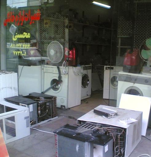 تعمیرگاه لوازم خانگی محسنی
