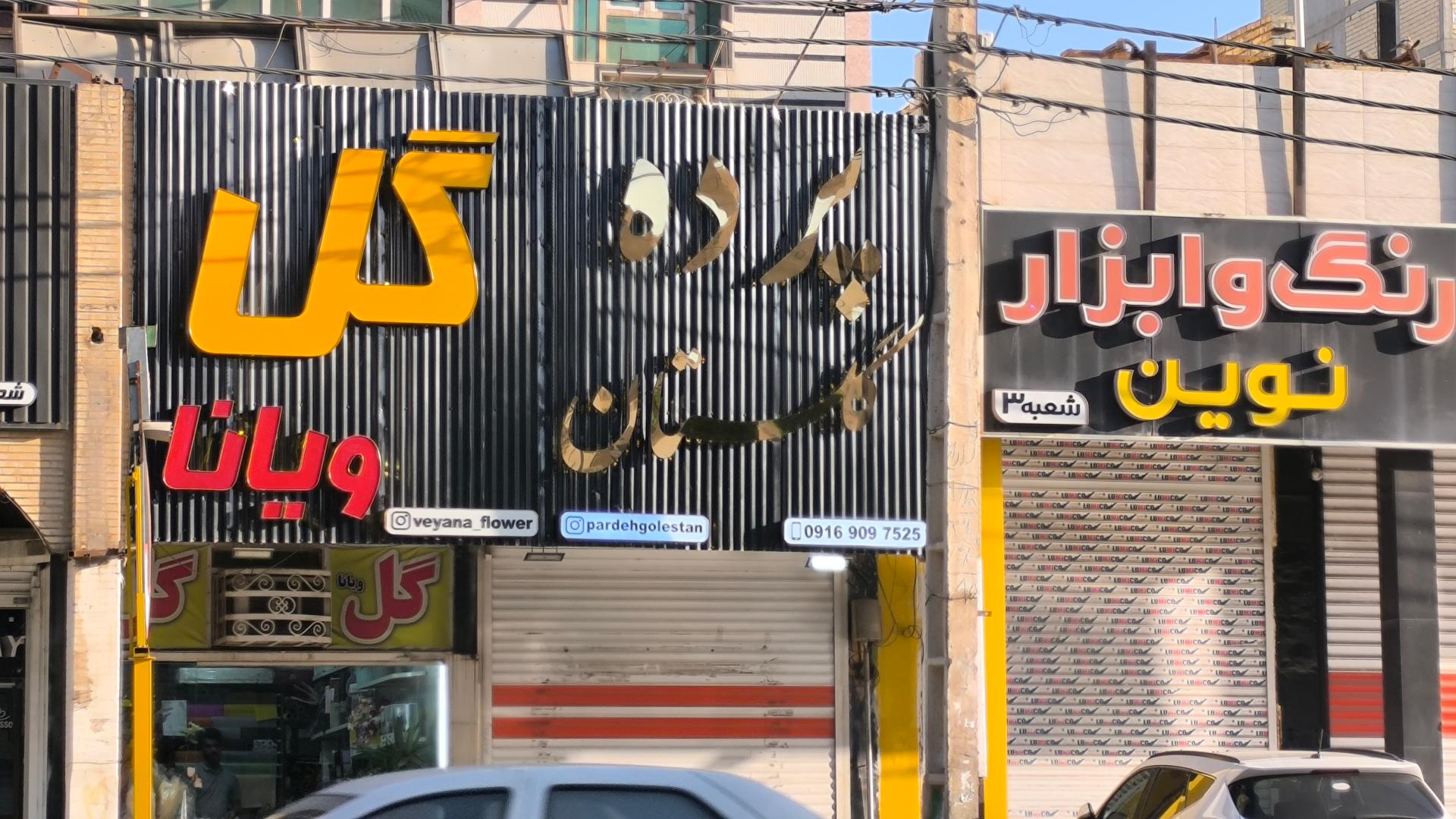 عکس پرده سرای گلستان