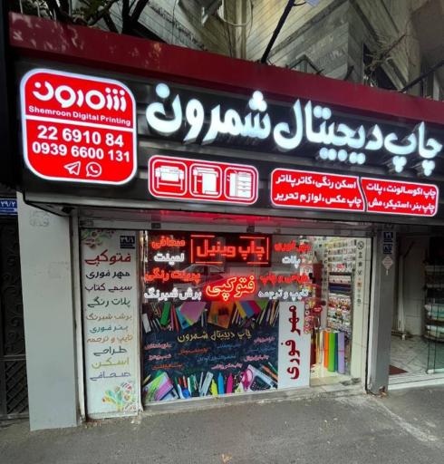 عکس چاپ دیجیتال شمرون