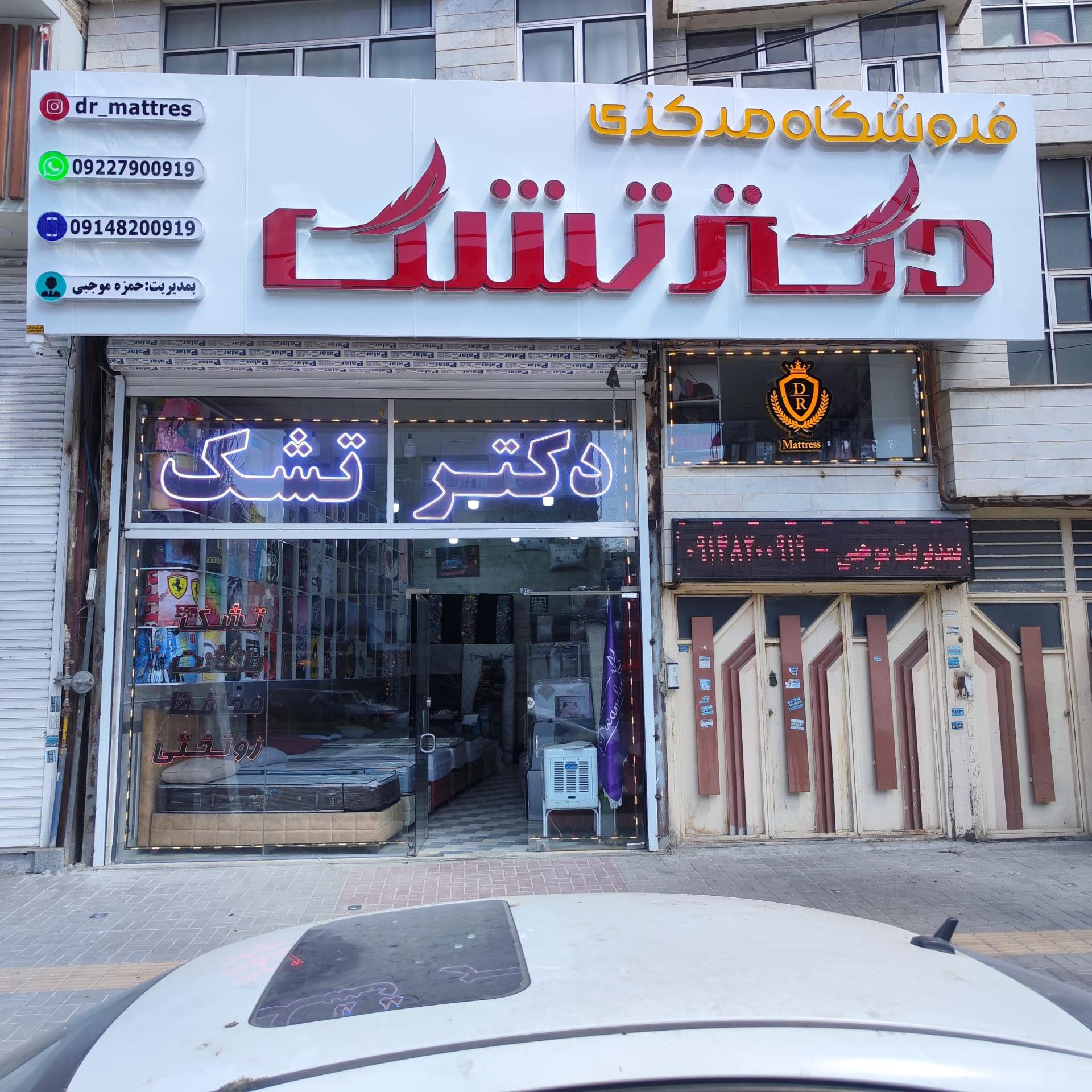 عکس فروشگاه مرکزی دکتر تشک