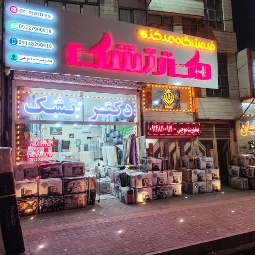 عکس فروشگاه مرکزی دکتر تشک