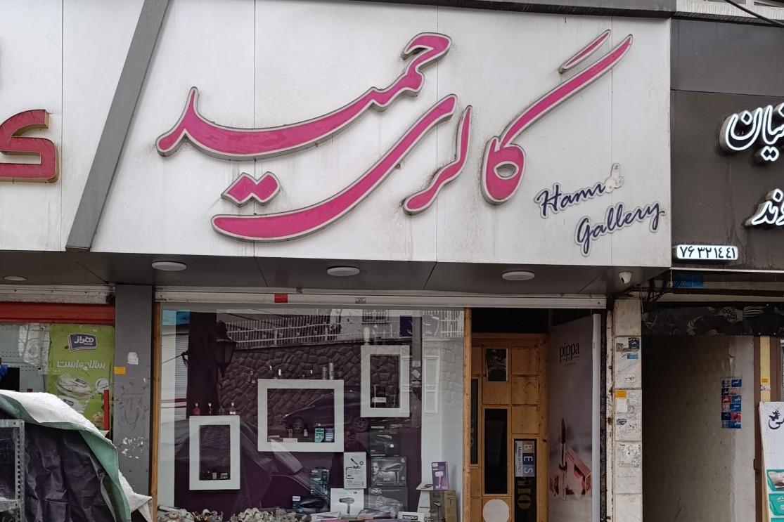 عکس آرایشی بهداشتی حمید