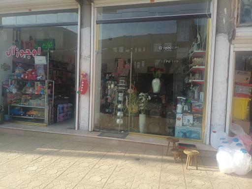 عکس فروشگاه اوجوزآل 