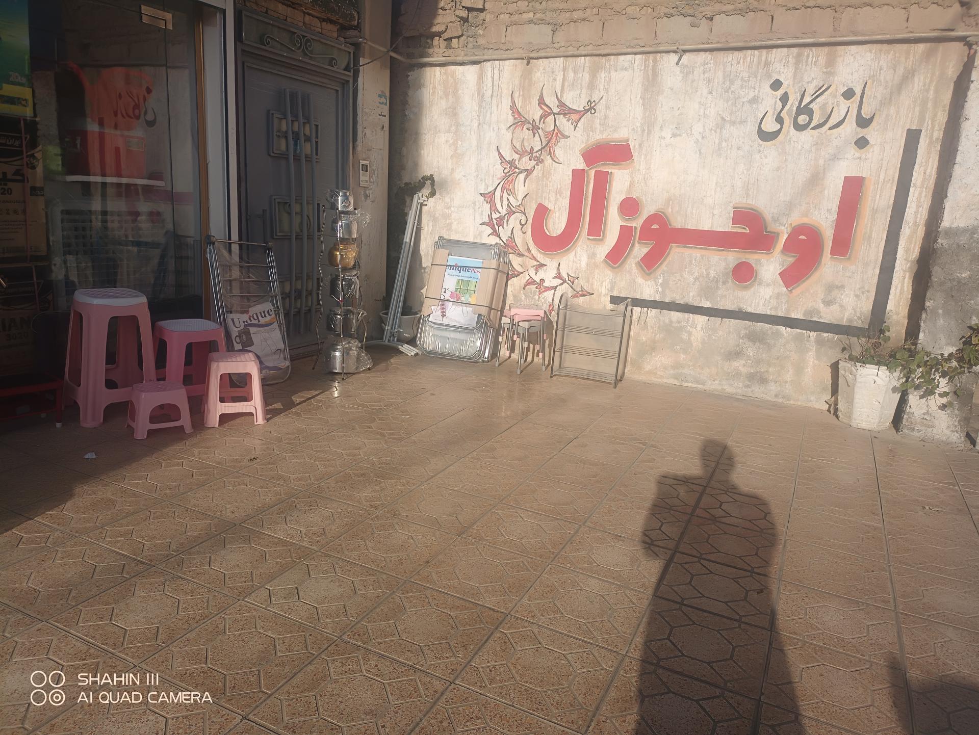 عکس فروشگاه اوجوزآل 