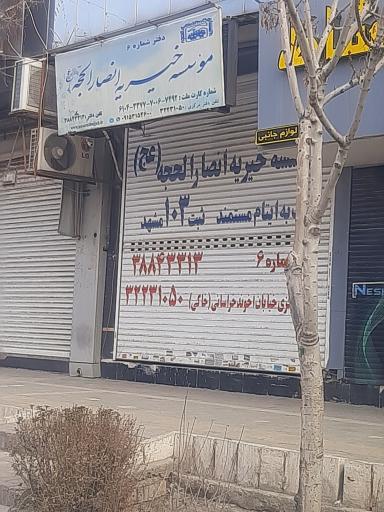 مؤسسه خیریه انصارالحجه