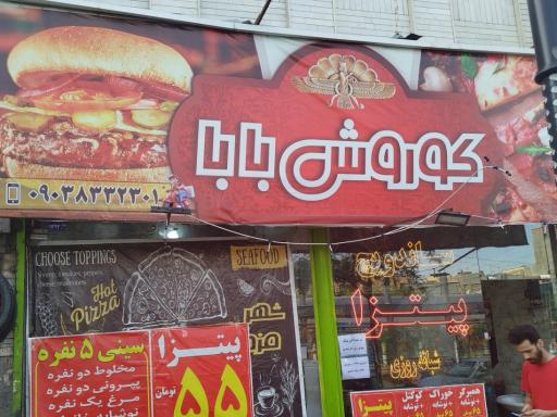 عکس فست فود کوروش بابا