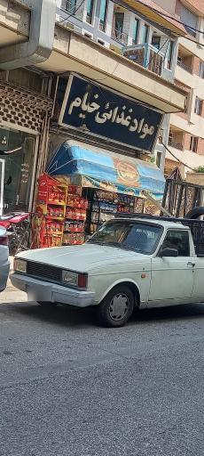 عکس مواد غذایی خیام 