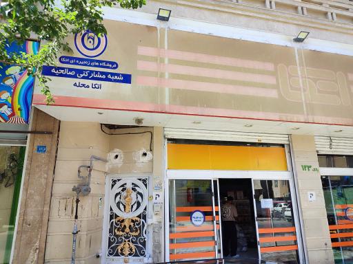 عکس فروشگاه اتکا صالحیه