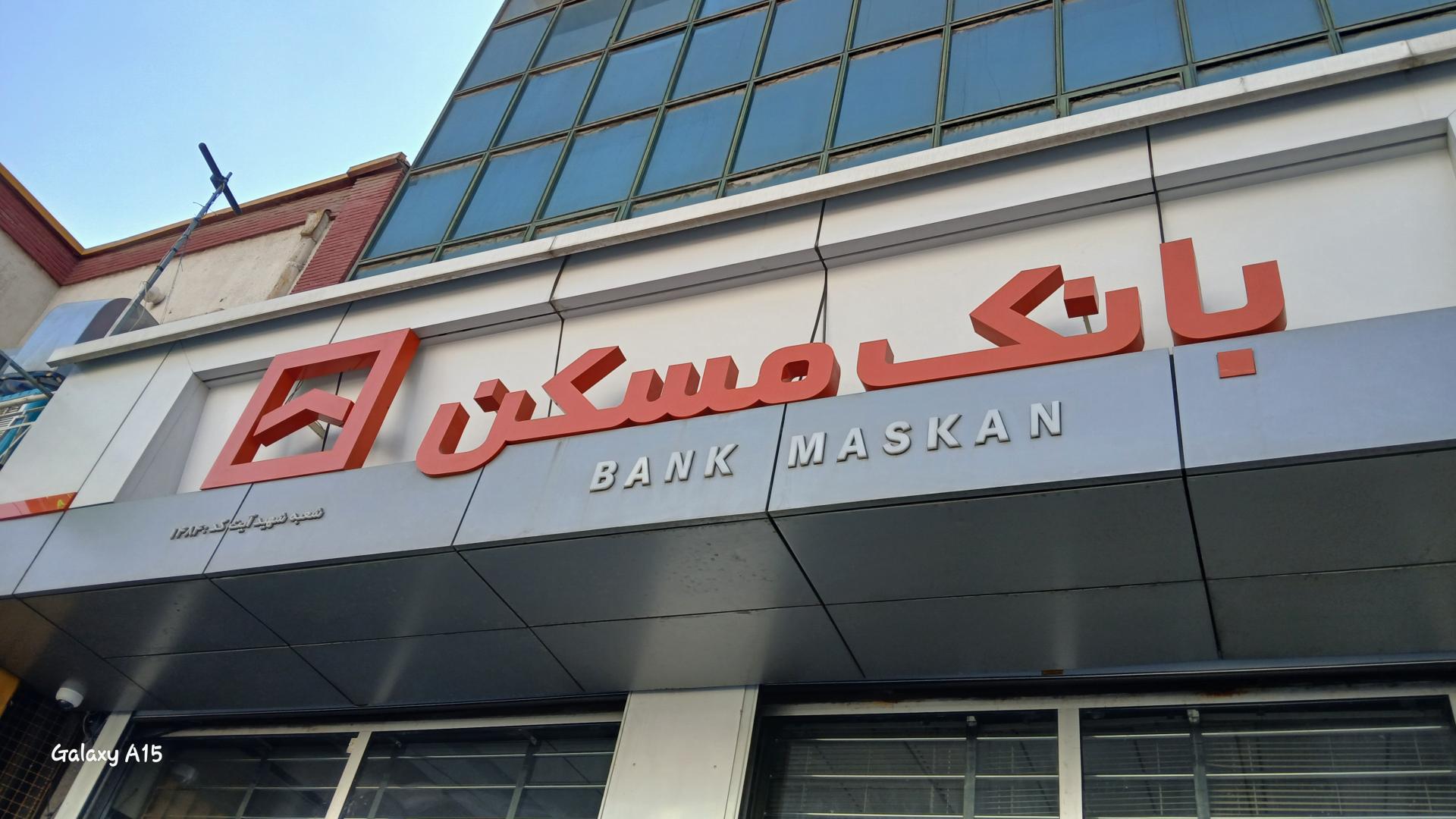 عکس بانک مسکن آیت شعبه نارمک جنوبی