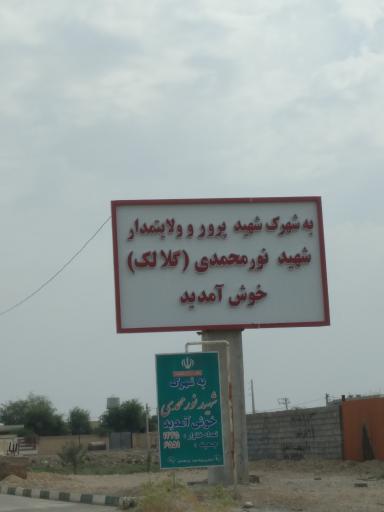 عکس شهرک شهید نور محمدی