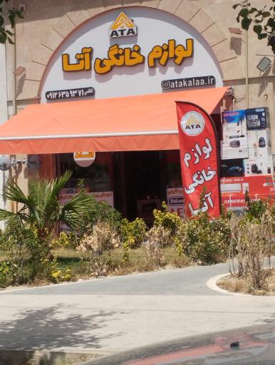 لوازم خانگی آتا