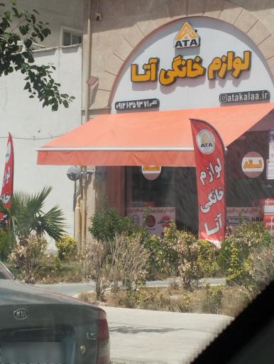 عکس لوازم خانگی آتا
