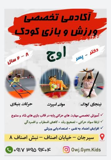 عکس آکادمی ورزش و بازی کودک اوج 