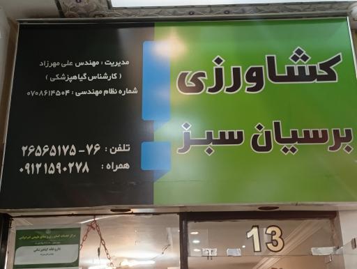 عکس خدمات کشاورزی برسیان سبز 