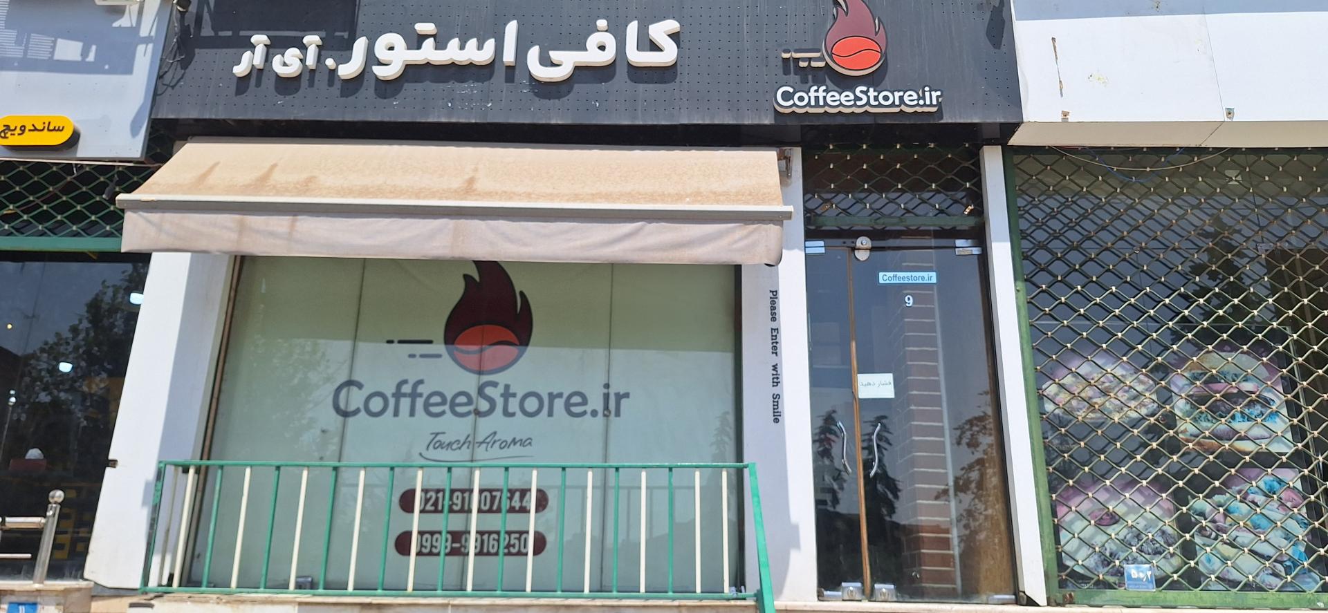 عکس قهوه فروشی، کافی استور دات آی آر