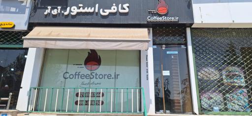 عکس قهوه فروشی، کافی استور دات آی آر