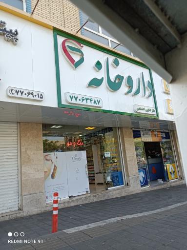 عکس داروخانه کتایون اعتمادی 