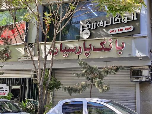 عکس بانک پارسیان (شعبه اریکه ایرانیان)
