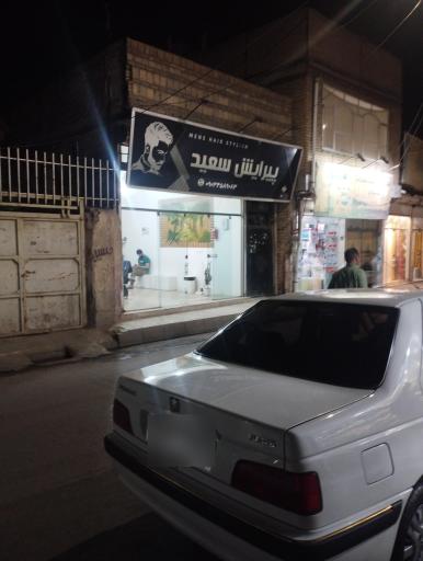 عکس آرایشگاه سعید