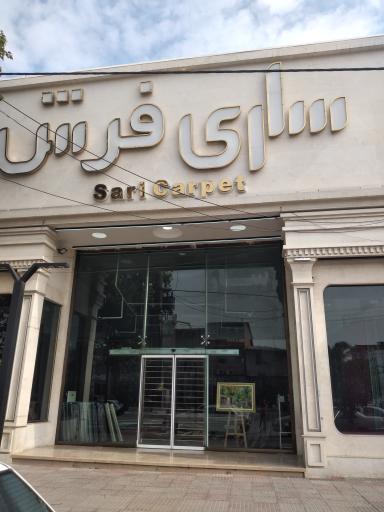 عکس سرای فرش
