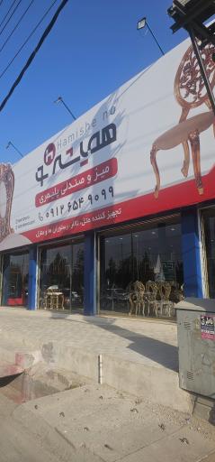 عکس میز و صندلی همیشه نو 