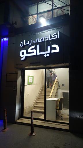 عکس آکادمی زبان دیاکو