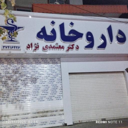عکس داروخانه شبانه روزی دکتر معتمدی نژاد