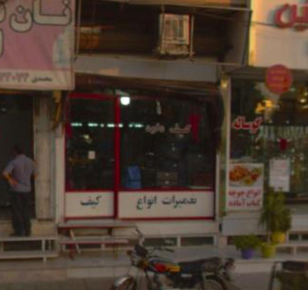 عکس تعمیرات کیف داود