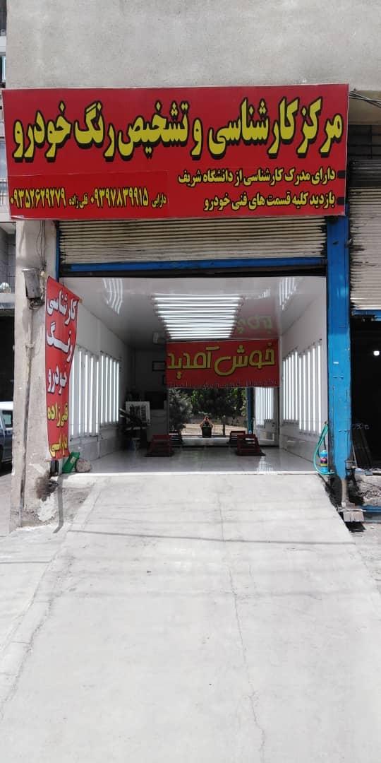 عکس کارشناسی و تشخیص رنگ  دارابی