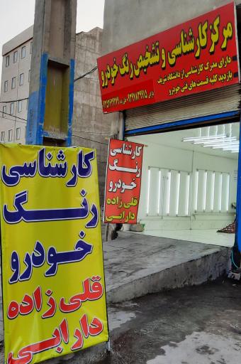 عکس کارشناسی و تشخیص رنگ قلی زاده و دارابی