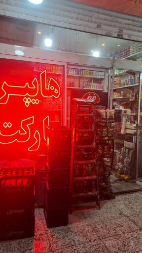 عکس سوپر مارکت