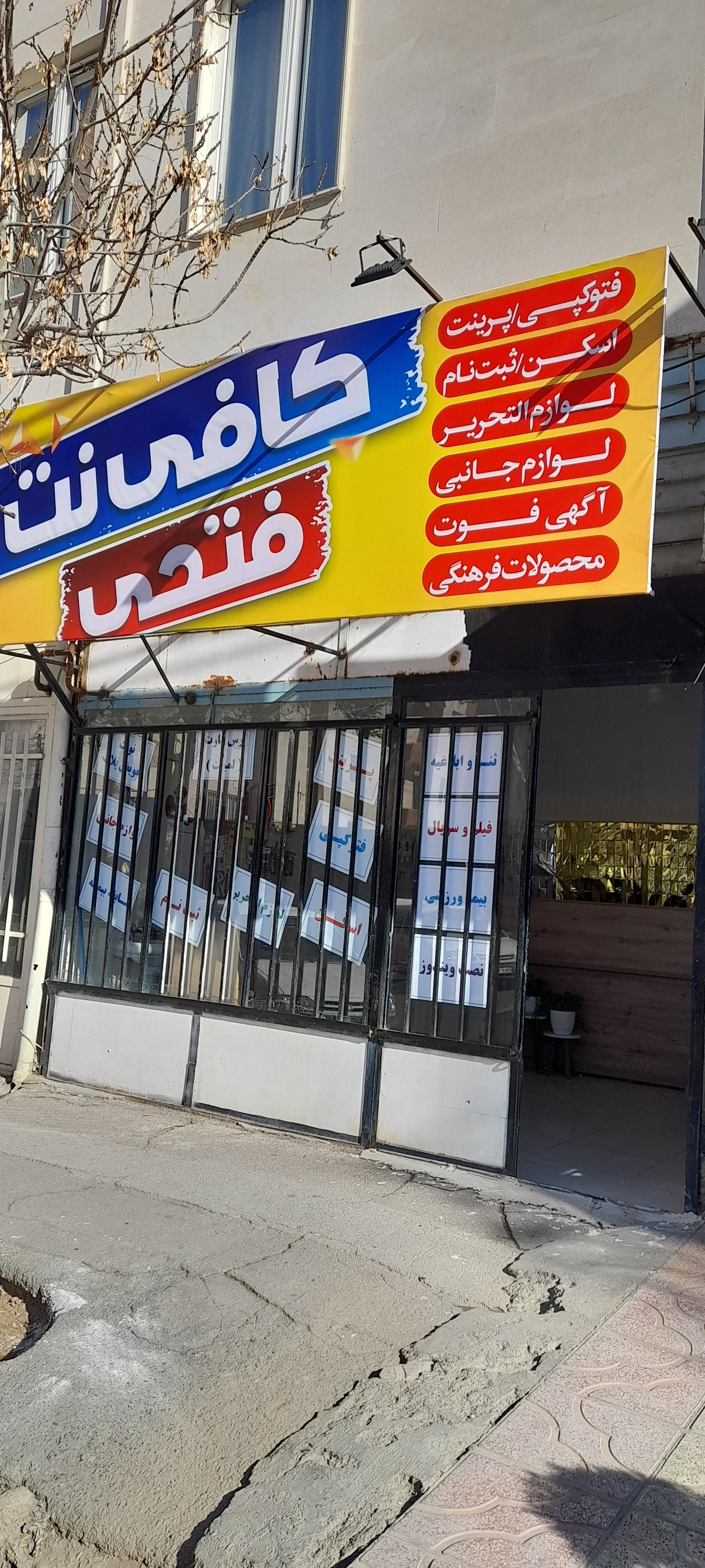 عکس کافی نت فتحی