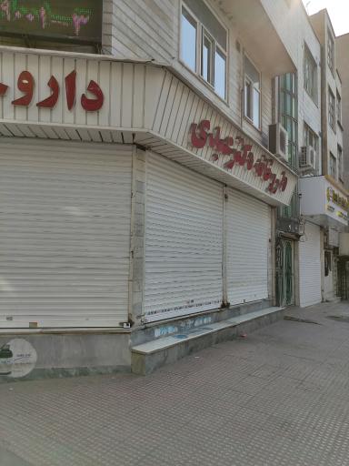 عکس داروخانه دکتر عبدی