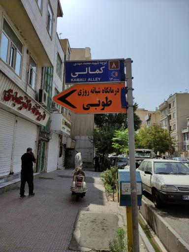 عکس داروخانه دکتر عبدی