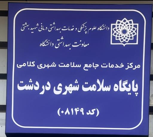 عکس پایگاه سلامت دردشت