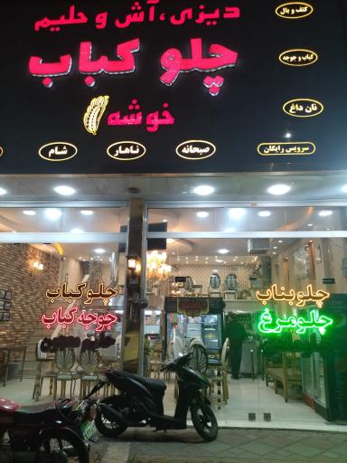عکس دیزی سرای خوشه