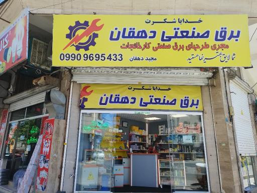 عکس برق صنعتی دهقان 
