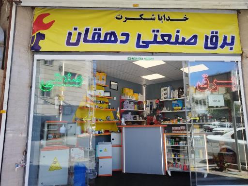 عکس برق صنعتی دهقان 