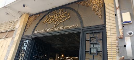 عکس رستوران سنتی شرزه