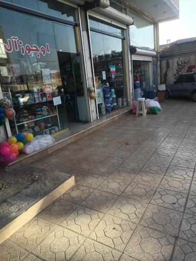 عکس فروشگاه اوجوزآل 