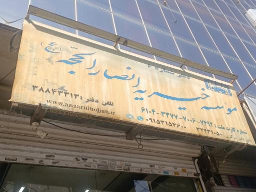 عکس مؤسسه خیریه انصارالحجه