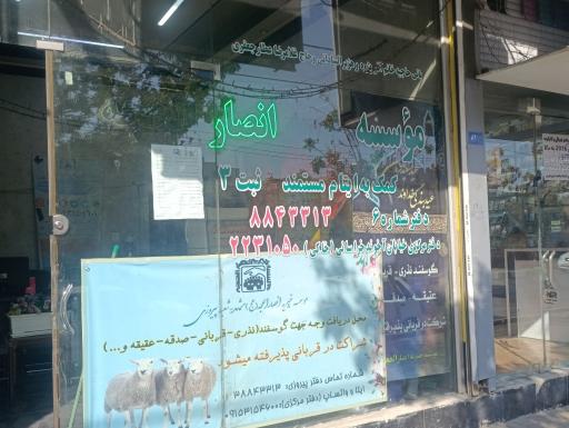 عکس مؤسسه خیریه انصارالحجه