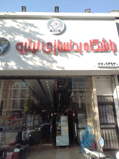 عکس باشگاه بدنسازی نیترو