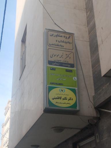 عکس ساختمان پزشکان سپهر پلاک 1