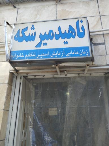 عکس مطب مامایی ناهید میرشکه