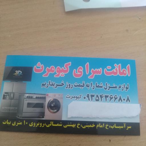 عکس امانت سرای کیومرث 