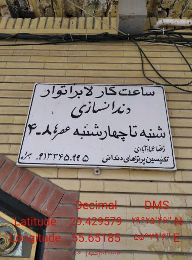 عکس لابراتوار دندانسازی دکترعماد 