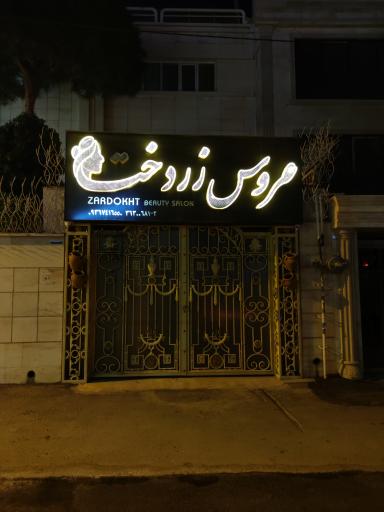 عکس سالن زیبایی عروس زردخت 