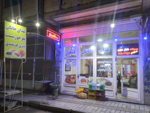 عکس غذای خانگی کشکول