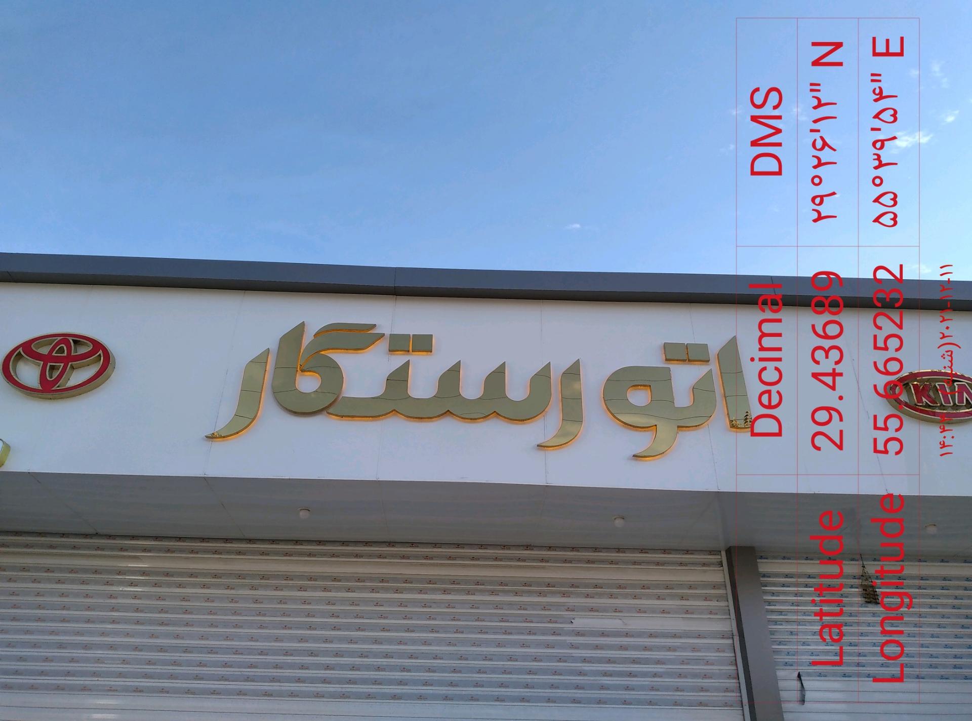 عکس اتو رستگار